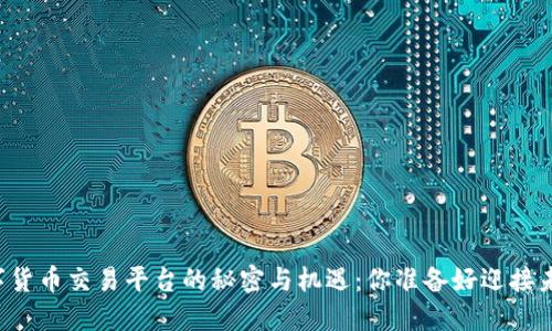 虚拟数字货币交易平台的秘密与机遇：你准备好迎接未来了吗？