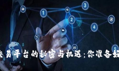 虚拟数字货币交易平台的秘密与机遇：你准备好迎接未来了吗？