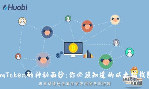 揭开imToken的神秘面纱：你必须知道的以太坊钱包秘密