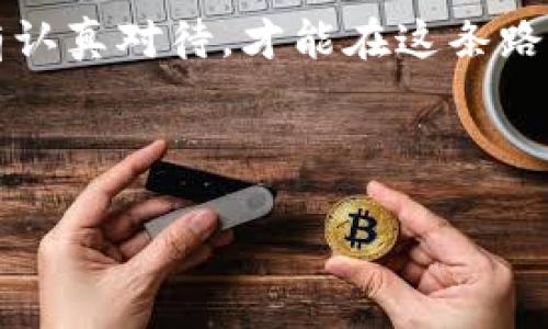 如何通过TP钱包安全查看您的EOS私钥？揭秘隐藏在数字货币背后的秘密！

TP钱包, EOS, 私钥, 数字货币/guanjianci


引言：数字资产的安全之路
在这个数字化的时代，数字货币如雨后春笋般涌现，成为了人们投资和生活的一部分。然而，如何安全地管理这些虚拟资产，尤其是私钥，成为了每一个数字资产持有者必须面对的重要课题。就像一把打开金库的钥匙，私钥的安全性直接关系到我们财富的安全。今天，我们将深入探讨如何通过TP钱包查看EOS私钥，并揭秘一些你可能不知道的安全技巧。

第一章：什么是TP钱包？
TP钱包，作为一款广受欢迎的数字货币钱包，像一艘稳健的航船，在加密货币的海洋中为用户提供了安全、便捷的资产管理工具。它支持多种主流币种，其中EOS更是其核心支持之一。TP钱包的用户界面简洁，可以轻松上手，使得即便是数字货币新手也能迅速融入这个充满未知的世界。

第二章：EOS私钥的重要性
与传统银行账户的密码不同，EOS的私钥就像是一块无形的护身符，保护着您的数字资产。只有掌握这把钥匙，您才能随时随地访问、转移或者交易自己的EOS。这种资产拥有的唯一性给了持有者极大的自由，但同时也带来了一丝不安。几乎每一个数字资产持有者都曾经历过几夜难眠，担心自己的私钥是否安全。

第三章：通过TP钱包查看EOS私钥的步骤
接下来，我们将详细介绍如何通过TP钱包安全查看您的EOS私钥。想象一下，您正站在一扇通向财富的大门前，手中握着钥匙，但却不知道如何使用。这一试，便让您站在了生活的新起点。

h4步骤一：下载并安装TP钱包/h4
如果您还未下载TP钱包，可以在官方网站或者应用商店找到它。下载安装流程简单，几分钟即可完成，总让人感到一切都是那么便捷，如同在云端漫步一般。

h4步骤二：创建或导入钱包/h4
启动TP钱包后，您可以选择创建一个新钱包或导入已有的钱包。如果您是新手，创建钱包过程中，请务必记下助记词，这将为您未来的资产安全保驾护航。助记词就如同您人生中的一颗星星，指引着您走向正确的方向。

h4步骤三：查看EOS私钥/h4
在完成以上步骤后，您可以进入钱包主界面，找到并点击 EOS 钱包。在设置或安全选项中，您将找到“查看私钥”的选项。此时，您需要输入密码以确保私钥的安全。成功验证后，您便可以看到那串独一无二的数字和字母，这是通向您数字资产的大门钥匙，充满了无尽的可能性。

h4步骤四：安全存储私钥/h4
查看完私钥后，记得安全存储！可以书写在纸上并妥善保管，或使用专业的密码管理工具。在这方面，安全是最重要的。想象一下，如果您的私钥丢失或被他人获取，您所拥有的资产将一去不复返，彷如海浪拍打着岩石，无尽的失落感油然而生。

第四章：在使用TP钱包时的安全提示
拥有私钥就如同拥有财富的一部分，但如果你不小心，那么这部分财富很可能会在一瞬间消失。因此，以下是一些实用的安全提示，帮您更好地保护您的EOS私钥。

h4提示一：定期更新密码/h4
就像是给您家的门锁更换新锁芯，定期更新钱包密码是确保安全的第一道防线。

h4提示二：避免公共Wi-Fi交易/h4
当您在公共场所使用Wi-Fi时，您的数据可能会被不法分子窃取。尽量在个人稳定的网络环境中进行交易。

h4提示三：备份钱包信息/h4
正如我们常说的“有备无患”，对钱包信息进行备份是避免数据丢失的重要手段。

第五章：结论：守护财富的信念
在数字货币的世界中，私钥不仅仅是字符串，它象征着用户的信任与财富的未来。通过TP钱包查看EOS私钥的过程，实际上是一场与自我信念、财富安全的博弈。只有认真对待，才能在这条路上走得更远更稳。无论未来数字货币市场如何波动，我们都应时刻保持对资产安全的警惕与重视，坚定不移地守护自己的财富。

 

*注：以上内容为示例，具体内容、数据和说明应该根据实际情况进行调整和完善。*