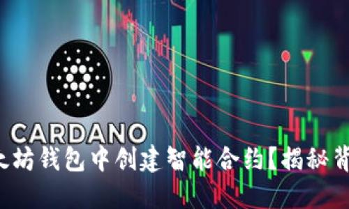 如何在以太坊钱包中创建智能合约？揭秘背后的秘密！