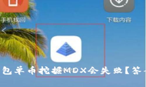 为什么你的TP钱包单币挖掘MDX会失败？答案让你意想不到！