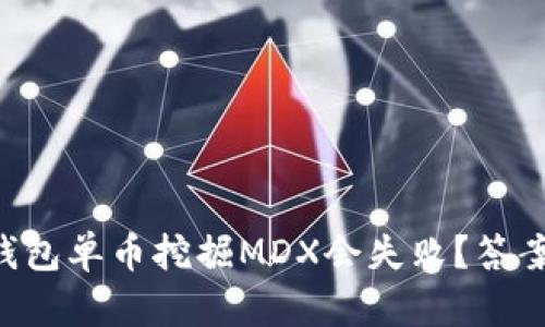 为什么你的TP钱包单币挖掘MDX会失败？答案让你意想不到！