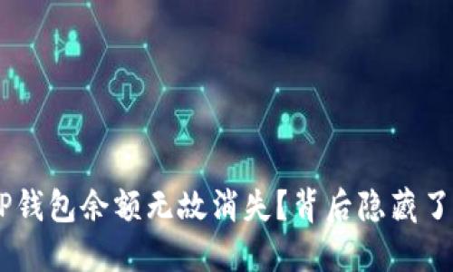 : 为什么你的TP钱包余额无故消失？背后隐藏了哪些 secrets？