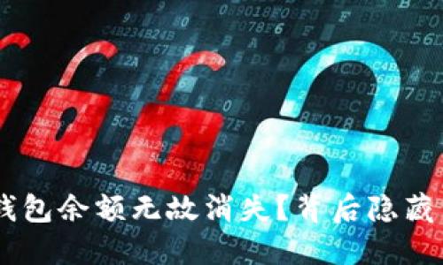 : 为什么你的TP钱包余额无故消失？背后隐藏了哪些 secrets？