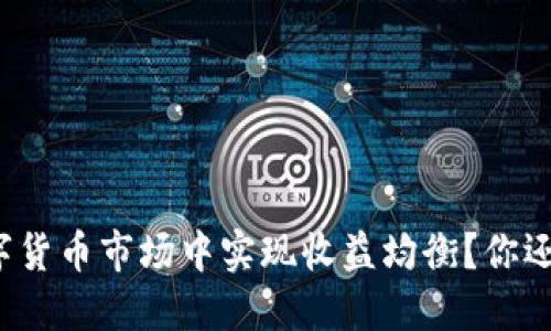 如何在数字货币市场中实现收益均衡？你还在纠结吗？