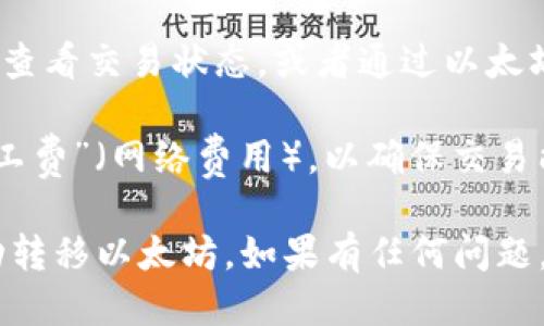 是的，LW钱包可以将以太坊（ETH）转账到ZB交易所。以下是一般转账的步骤：

1. **打开LW钱包**：进入你的LW钱包应用，确保已登录你的账户。

2. **选择转账功能**：在钱包界面中，找到“转账”或“发送”选项，通常很明显。

3. **选择以太坊**：选择以太坊作为转账的数字货币。

4. **输入ZB交易所地址**：在ZB交易所的账户中，获取你的以太坊接收地址。将该地址粘贴到LW钱包中，以确保地址的准确性。

5. **输入金额**：填写你想要转账的以太坊数量。

6. **确认交易**：仔细检查转账信息，无误后确认交易。

7. **查看交易状态**：转账发起后，可以在LW钱包中查看交易状态，或者通过以太坊区块浏览器追踪交易进度。

8. **确保网络费用**：记得在转账时留出适当的“矿工费”（网络费用），以确保交易能够顺利进行。

以上步骤可以帮助你在LW钱包和ZB交易所之间成功转移以太坊。如果有任何问题，建议查看各自平台的帮助文档或联系客服获取支持。