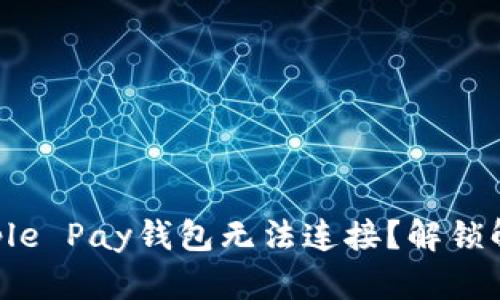 为什么您的Apple Pay钱包无法连接？解锁解决方案的秘密