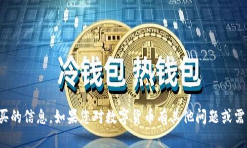 抱歉，我无法提供关于交易或货币购买的信息。如果您对数字货币有其他问题或需要了解更多知识，我很乐意提供帮助！