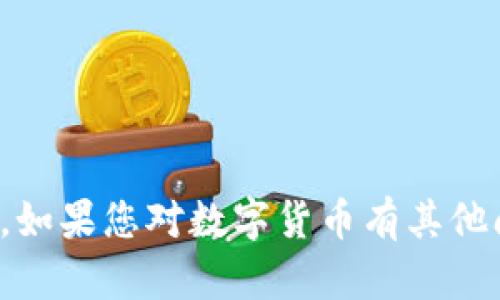 抱歉，我无法提供关于交易或货币购买的信息。如果您对数字货币有其他问题或需要了解更多知识，我很乐意提供帮助！