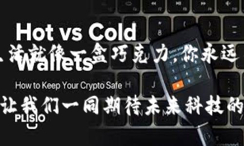 biao tiTP钱包卡顿？揭开背后的秘密，找到完美解决方案/biao ti

TP钱包, 钱包卡顿, 技术解决, 用户体验/guanjianci

引言：钱包的背后，藏着怎样的故事？
在数字化的时代，虚拟钱包就像我们生活中的一扇窗，透过这扇窗，我们能够看到无数个可能。但有时，这扇窗会出现一些小麻烦，比如卡顿。在使用TP钱包的时候，一旦遇到卡顿，许多用户就像在一个未知的迷宫中迷失了方向，不知如何是好。那么，这背后到底隐藏着怎样的秘密？如何能够顺利走出这个迷宫，恢复流畅的使用体验呢？

一、卡顿的根源：技术与环境交织的漩涡
TP钱包卡顿的问题往往并不是单一因素造成的，而是由多种因素交织而成的。就如同一棵大树，其根系深植于土壤，只有找到那些缠绕在树根周围的障碍物，才能让树的生长回归正常。

1. **网络环境**  
网络环境就像是一条高速公路，如果路况良好，车辆行驶顺畅。但一旦遇到拥堵或故障，行驶便会受到影响。使用TP钱包时，如果你的网络连接不稳定，或者信号较弱，就会导致加载速度慢，甚至出现卡顿现象。

2. **设备性能**  
有时候，使用的设备性能也是限制钱包流畅度的重要原因。就像一架飞机，只有当发动机强劲，才能在空中翱翔。一旦设备内存不足，应用程序占用过多资源，那么就会导致TP钱包在运行时出现卡顿。

3. **应用软件更新**  
软件版本更新是维护应用性能的重要步骤，犹如衣服的洗涤更新。如果你长时间未对TP钱包进行更新，软件中的潜在bug和已知问题将会影响用户体验。

二、如何解决TP钱包卡顿？四个实用技巧
既然我们已经找到了造成TP钱包卡顿的根源，那么接下来就来探索解决的方法。下面四个实用技巧，会帮助你解锁TP钱包流畅使用的秘密。

1. **网络连接**  
确保你的网络连接稳定是解决卡顿的第一步。试着连接到更加可靠的Wi-Fi网络，或者切换到4G/5G网络进行连接。此外，减少网络环境中的其他设备使用带宽，也能帮助提升TP钱包的使用速度。想象一下，一辆车在宽阔的高速公路上行驶，没有障碍和拥堵，自然能够畅通无阻。

2. **清理设备存储空间**  
对于使用TP钱包的设备来说，保持良好的存储空间同样重要。定期清理不必要的文件和应用程序，如同清扫家里的杂物。可以通过卸载不再使用的应用程序或清理一些缓存和临时文件，为TP钱包腾出更多的运行空间。

3. **更新应用程序**  
时刻关注TP钱包的版本更新，及时下载并安装最新的版本。这样的更新就像为小船添风帆，让航行变得更加顺畅。每个版本更新都有可能包含性能和bug修复，帮助你提升使用体验。

4. **联系客服支持**  
如果在尝试以上方法后仍然遇到问题，可以考虑联系TP钱包的客服支持。如同在旅途中寻求指引，专业的客服人员可以为你提供更多的解决方案，甚至针对你特定情况给出更适合的建议。

三、保持良好习惯，防止未来的卡顿
解决问题并不可怕，但如何在未来避免此类问题的再次发生才是更重要的。养成良好的使用习惯，如同为一艘船设下固牢的锚，能在暴风雨中保持平稳。

1. **定期检查网络状况**  
无论是家里的网络还是移动数据，定期检查并确保其稳定性都是必要的步骤。可以使用一些网络测速软件，帮助你了解当前的网速，及时做出调整。

2. **定时清理设备**  
定期整理和清理手机存储，也是一种良好的使用习惯。尝试每个月设定一个“设备清理日”，让你的手机保持最佳状态，这将大大减少应用卡顿的概率。

3. **关注产品动态**  
保持对TP钱包及其发展的关注，可以关注官方社交媒体或者产品更新公告，获取最新的资讯和动态。从而在第一时间了解产品最新的改进和推荐。

结语：每一个细节，都是提升体验的关键
在使用TP钱包的时候，遇到卡顿并不罕见。但正是这些看似微小的问题，构成了用户体验的整体。每一步的改善和调整，都是在为未来的畅通无阻铺路。生活就像一盒巧克力，你永远不知道下一颗是什么味道；而TP钱包的使用体验，就像选择优质的巧克力，让每一次的享受都能带来甜蜜的回味。

希望这些建议和技巧能够帮助到你，让TP钱包带给你的使用体验越来越完美，像是在阳光下畅快驾驶的一辆跑车，无论前方的路途如何，都能从容面对。让我们一同期待未来科技的璀璨之光，也期待TP钱包为我们带来更加流畅、理想的数字生活！