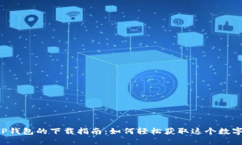 苹果TP钱包的下载指南：如何轻松获取这个数字钱包？