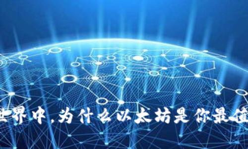 在数字钱包的世界中，为什么以太坊是你最值得信赖的选择？