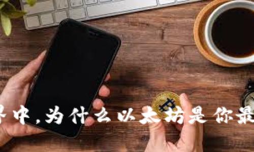 在数字钱包的世界中，为什么以太坊是你最值得信赖的选择？