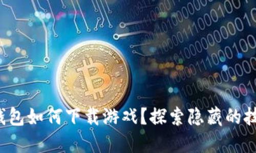 TP钱包如何下载游戏？探索隐藏的技巧！