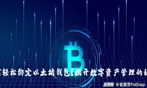 如何轻松绑定以太坊钱包？揭开数字资产管理的秘密！