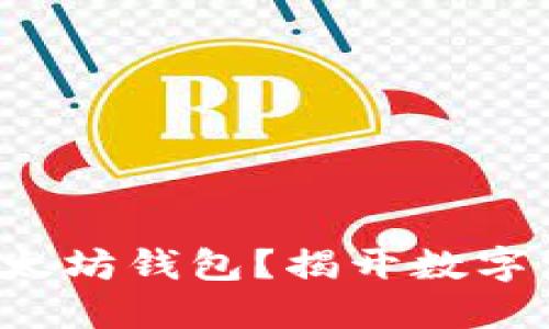 如何轻松绑定以太坊钱包？揭开数字资产管理的秘密！