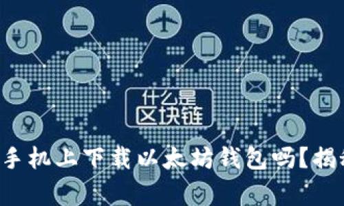 你知道如何在苹果手机上下载以太坊钱包吗？揭秘步骤与注意事项！