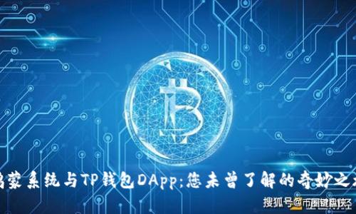 鸿蒙系统与TP钱包DApp：您未曾了解的奇妙之旅