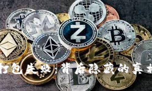 以太坊钱包打包失败：背后隐藏的真相与解决方案