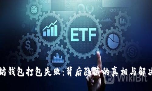 以太坊钱包打包失败：背后隐藏的真相与解决方案