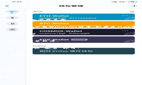 下载TP钱包（Trust Wallet）的具体步骤如下，适用于电脑用户。TP钱包的主要功能是安全存储和管理加密货币。如果您正在使用Windows或Mac电脑，可以按照以下步骤进行下载：

### 下载TP钱包的步骤：

1. **访问官网**：
   - 首先，打开您的网络浏览器，前往TP钱包的官方网站，以确保下载的程序是正版的。

2. **选择下载选项**：
   - 在官网首页，通常会有“下载”或“Get Started”的按钮，点击该按钮进入下载页面。

3. **选择平台**：
   - 在下载页面上，选择适合您操作系统的版本。如果您是Windows用户，请下载Windows版本；如果是Mac用户，请选择Mac版本。

4. **下载执行文件**：
   - 点击下载链接后，浏览器会开始下载相应的执行文件（.exe或.dmg格式）。

5. **运行安装程序**：
   - 下载完成后，去您电脑的下载文件夹，找到刚刚下载的文件，双击运行安装程序。

6. **按照提示安装**：
   - 根据屏幕上的提示，完成安装过程。一般情况下，您只需要点击“下一步”或“安装”即可。

7. **创建或导入钱包**：
   - 安装完成后，打开TP钱包应用，您可以选择创建新钱包或导入已有的钱包。

8. **备份助记词**：
   - 创建新钱包时，请务必将助记词备份好，以确保您可以恢复钱包。

### 注意事项：

- **安全性**：确保您下载TP钱包的官网地址是正确的，避免下载恶意软件。
- **备份**：定期备份您的钱包信息，确保资产安全。
- **使用技巧**：根据需要，可以学习如何使用TP钱包进行资产管理和交易。

以上就是在电脑上下载TP钱包的步骤。如果您在过程中遇到任何问题，请查阅TP钱包的官方网站或联系其客服获取帮助。