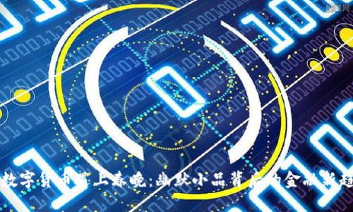 当数字货币遇上春晚：幽默小品背后的金融新趋势