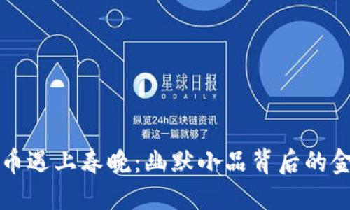 当数字货币遇上春晚：幽默小品背后的金融新趋势