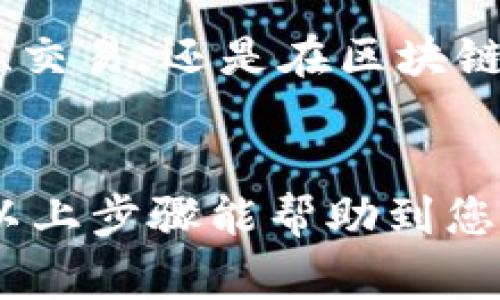 要将欧易（OKEx）交易所中的资产提到TP钱包（TokenPocket），通常遵循以下步骤。TP钱包是一个支持多链的钱包，可以安全地存储和管理数字资产。请注意，根据不同币种和钱包版本，步骤可能略有不同，但基本流程大致相似。

### 提现至TP钱包步骤

#### 1. 登录欧易账户
步骤一：进入账户
首先，打开欧易的官方网站或应用程序，并使用您的账户登录。如果您还没有账户，需要先注册并完成身份验证。

#### 2. 选择提现
步骤二：查找提现选项
在登录后，导航到“资金”或“资产”部分。在此页面中，您会看到“提现”选项。点击该选项以开始提币流程。

#### 3. 选择要提取的币种
步骤三：选择币种
在提现页面，选择您想要提取到TP钱包的币种。例如，比特币、以太坊等。确保您已经在TP钱包中生成了相应币种的地址。

#### 4. 获取TP钱包地址
步骤四：获取TP钱包地址
打开您的TP钱包，找到相应币种的地址。一般来说，可以在钱包首页或资产管理页中找到“接收”按钮，生成或复制您的地址。确保地址正确，避免资产丢失。

#### 5. 输入提款信息
步骤五：填写提款信息
返回欧易的提现页面，输入您的TP钱包地址，输入您要提取的金额。确保一切信息无误，尤其是地址，以免造成资金损失。

#### 6. 完成安全验证
步骤六：安全验证
为确保安全，欧易通常会要求进行二次验证，如短信验证码或邮箱验证码。输入相应验证码后，确认提款。

#### 7. 等待处理
步骤七：审核与确认
一旦提交提款请求，您可能需要等待几分钟到几个小时，具体取决于网络拥堵情况。您可以在“资金记录”中查看交易状态。

### 重要注意事项
注意事项

- **确认地址**：确保TP钱包的地址准确无误，以避免资产丢失。
- **验证网络**：确保您提取的币种与TP钱包支持的网络相匹配（如ERC20、BEP20等）。
- **手续费**：注意提取时可能会有手续费，具体金额可在提现页面查看。


通过这些步骤，您可以将您的资产安全地从欧易转至TP钱包，享受更好的管理与使用体验。无论是投资、交易，还是在区块链世界中游刃有余，安全、高效的数字资产管理是基础中的基础。

### 结语
将资产从交易所转移到个人钱包是保护资金安全的重要措施，尤其是在快速变化的加密市场中。希望以上步骤能帮助到您顺利完成提款操作，享受更加自由的数字资产管理之旅。