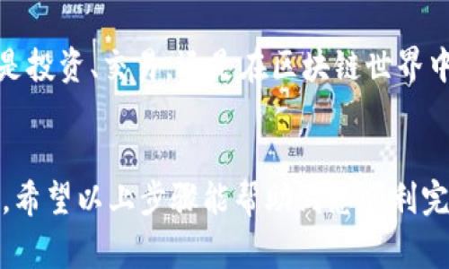 要将欧易（OKEx）交易所中的资产提到TP钱包（TokenPocket），通常遵循以下步骤。TP钱包是一个支持多链的钱包，可以安全地存储和管理数字资产。请注意，根据不同币种和钱包版本，步骤可能略有不同，但基本流程大致相似。

### 提现至TP钱包步骤

#### 1. 登录欧易账户
步骤一：进入账户
首先，打开欧易的官方网站或应用程序，并使用您的账户登录。如果您还没有账户，需要先注册并完成身份验证。

#### 2. 选择提现
步骤二：查找提现选项
在登录后，导航到“资金”或“资产”部分。在此页面中，您会看到“提现”选项。点击该选项以开始提币流程。

#### 3. 选择要提取的币种
步骤三：选择币种
在提现页面，选择您想要提取到TP钱包的币种。例如，比特币、以太坊等。确保您已经在TP钱包中生成了相应币种的地址。

#### 4. 获取TP钱包地址
步骤四：获取TP钱包地址
打开您的TP钱包，找到相应币种的地址。一般来说，可以在钱包首页或资产管理页中找到“接收”按钮，生成或复制您的地址。确保地址正确，避免资产丢失。

#### 5. 输入提款信息
步骤五：填写提款信息
返回欧易的提现页面，输入您的TP钱包地址，输入您要提取的金额。确保一切信息无误，尤其是地址，以免造成资金损失。

#### 6. 完成安全验证
步骤六：安全验证
为确保安全，欧易通常会要求进行二次验证，如短信验证码或邮箱验证码。输入相应验证码后，确认提款。

#### 7. 等待处理
步骤七：审核与确认
一旦提交提款请求，您可能需要等待几分钟到几个小时，具体取决于网络拥堵情况。您可以在“资金记录”中查看交易状态。

### 重要注意事项
注意事项

- **确认地址**：确保TP钱包的地址准确无误，以避免资产丢失。
- **验证网络**：确保您提取的币种与TP钱包支持的网络相匹配（如ERC20、BEP20等）。
- **手续费**：注意提取时可能会有手续费，具体金额可在提现页面查看。


通过这些步骤，您可以将您的资产安全地从欧易转至TP钱包，享受更好的管理与使用体验。无论是投资、交易，还是在区块链世界中游刃有余，安全、高效的数字资产管理是基础中的基础。

### 结语
将资产从交易所转移到个人钱包是保护资金安全的重要措施，尤其是在快速变化的加密市场中。希望以上步骤能帮助到您顺利完成提款操作，享受更加自由的数字资产管理之旅。