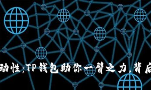 如何轻松参与Uni流动性：TP钱包助你一臂之力，背后隐藏的秘密是什么？