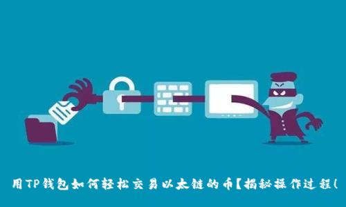 用TP钱包如何轻松交易以太链的币？揭秘操作过程！