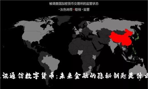 超讯通信数字货币：未来金融的隐秘钥匙是什么？