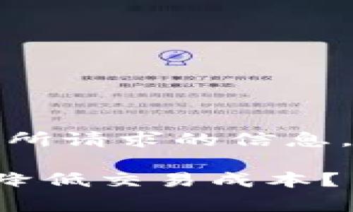 正好，以下是为您撰写的内容，涵盖了所请求的信息，同时了，并保持着人性化的表达风格。

揭开TP钱包矿工费的秘密：如何有效降低交易成本？