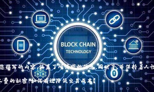 正好，以下是为您撰写的内容，涵盖了所请求的信息，同时了，并保持着人性化的表达风格。

揭开TP钱包矿工费的秘密：如何有效降低交易成本？