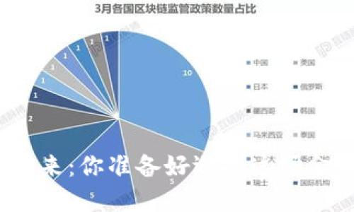 数字货币的未来：你准备好迎接这场金融革命了吗？