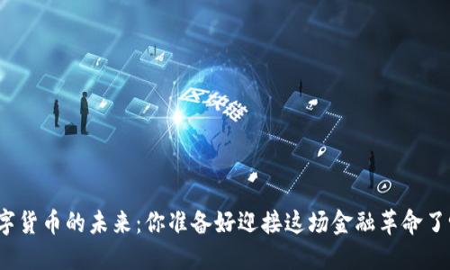 数字货币的未来：你准备好迎接这场金融革命了吗？