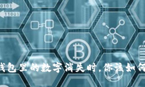 当TP钱包里的数字消失时，你该如何应对？
