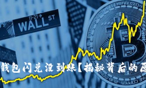 为什么你的TP钱包闪兑没到账？揭秘背后的原因与解决方案
