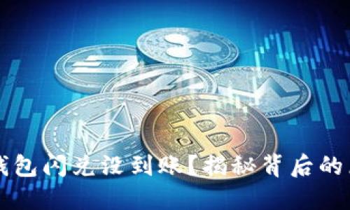 为什么你的TP钱包闪兑没到账？揭秘背后的原因与解决方案