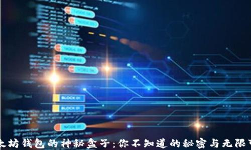 
以太坊钱包的神秘盒子：你不知道的秘密与无限可能