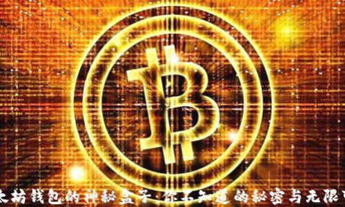
以太坊钱包的神秘盒子：你不知道的秘密与无限可能
