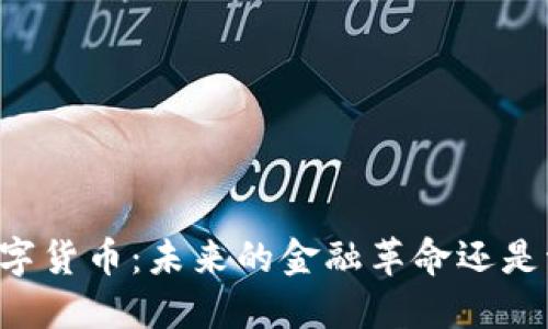 SC数字货币：未来的金融革命还是泡沫？