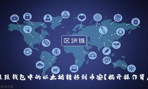 如何将鼓鼓钱包中的以太坊转移到币安？揭开操作背后的秘密