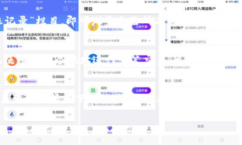 关于TP钱包（Token Pocket钱包）的转账记录能否删除这个问题，TP钱包的设计是以保障用户资产安全和交易透明为核心的，因此通常情况下，转账记录是无法删除的。这是因为区块链本身的去中心化和不可篡改特性所决定的。

以下是一些关于TP钱包转账记录的相关信息：

### 什么是TP钱包转账记录？
TP钱包转账记录是指用户在该钱包中进行的所有交易的详细信息，包括转账金额、转账时间、收款地址和交易ID等。这些记录存在于区块链上，确保每笔交易的透明性和可追溯性。

### 转账记录的不可删除性
由于区块链技术的特性，一旦交易被确认并写入区块链，任何人都无法删除或更改这条记录。这种设计是为了防止任何形式的欺诈行为，确保所有交易的真实性和安全性。因此，在TP钱包中，用户无法通过任何方式删除自己的转账记录。

### 查看和管理转账记录
虽然用户无法删除转账记录，但可以轻松地在TP钱包中查看这些记录。用户只需打开应用，进入“交易记录”或“转账记录”栏目，即可浏览自己所有的历史交易。此外，用户还可以使用筛选功能，快速查找特定时间段内的交易记录。

### 如何保护隐私？
虽然转账记录不可删除，但用户可以采取一些措施来保护自己的隐私。例如，在不同的钱包地址之间进行交易，避免使用同一个地址进行多笔交易，可以增加保护隐私的数据安全性。同时，定期审查账户的安全设置，使用强密码和双重身份验证，也能有效防止潜在的安全隐患。

### 未来的发展趋势
随着区块链技术的发展，可能会出现更多隐私保护的解决方案，例如零知识证明等技术，使得用户可以在不暴露交易详情的情况下，验证交易的有效性。然而，这些技术仍在不断完善之中，尚需时间来广泛应用。

总之，TP钱包的转账记录是无法删除的，但用户仍可以通过良好的使用习惯来增加交易的私密性和安全性。