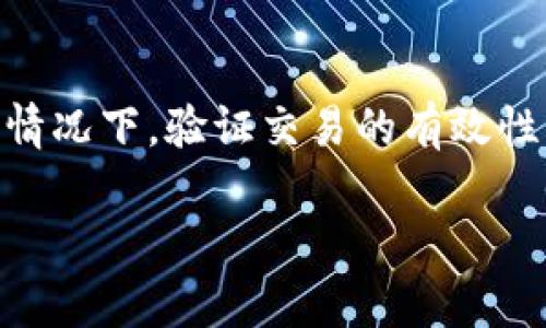 关于TP钱包（Token Pocket钱包）的转账记录能否删除这个问题，TP钱包的设计是以保障用户资产安全和交易透明为核心的，因此通常情况下，转账记录是无法删除的。这是因为区块链本身的去中心化和不可篡改特性所决定的。

以下是一些关于TP钱包转账记录的相关信息：

### 什么是TP钱包转账记录？
TP钱包转账记录是指用户在该钱包中进行的所有交易的详细信息，包括转账金额、转账时间、收款地址和交易ID等。这些记录存在于区块链上，确保每笔交易的透明性和可追溯性。

### 转账记录的不可删除性
由于区块链技术的特性，一旦交易被确认并写入区块链，任何人都无法删除或更改这条记录。这种设计是为了防止任何形式的欺诈行为，确保所有交易的真实性和安全性。因此，在TP钱包中，用户无法通过任何方式删除自己的转账记录。

### 查看和管理转账记录
虽然用户无法删除转账记录，但可以轻松地在TP钱包中查看这些记录。用户只需打开应用，进入“交易记录”或“转账记录”栏目，即可浏览自己所有的历史交易。此外，用户还可以使用筛选功能，快速查找特定时间段内的交易记录。

### 如何保护隐私？
虽然转账记录不可删除，但用户可以采取一些措施来保护自己的隐私。例如，在不同的钱包地址之间进行交易，避免使用同一个地址进行多笔交易，可以增加保护隐私的数据安全性。同时，定期审查账户的安全设置，使用强密码和双重身份验证，也能有效防止潜在的安全隐患。

### 未来的发展趋势
随着区块链技术的发展，可能会出现更多隐私保护的解决方案，例如零知识证明等技术，使得用户可以在不暴露交易详情的情况下，验证交易的有效性。然而，这些技术仍在不断完善之中，尚需时间来广泛应用。

总之，TP钱包的转账记录是无法删除的，但用户仍可以通过良好的使用习惯来增加交易的私密性和安全性。