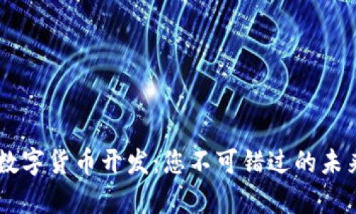 揭秘DApp数字货币开发：您不可错过的未来金融之路