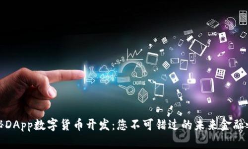 揭秘DApp数字货币开发：您不可错过的未来金融之路