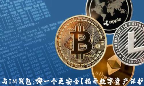 
TP钱包与IM钱包：哪一个更安全？揭开数字资产保护的秘密