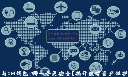 
TP钱包与IM钱包：哪一个更安全？揭开数字资产保护的秘密